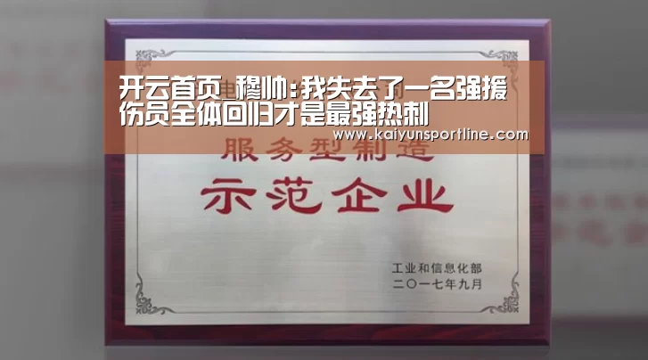 开云首页_穆帅:我失去了一名强援 伤员全体回归才是最强热刺(图1) 开云首页