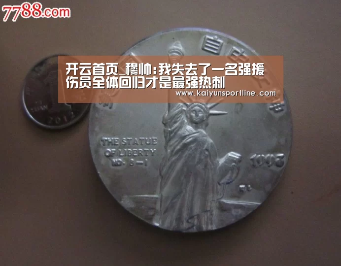 开云首页_穆帅:我失去了一名强援 伤员全体回归才是最强热刺(图3) 开云首页