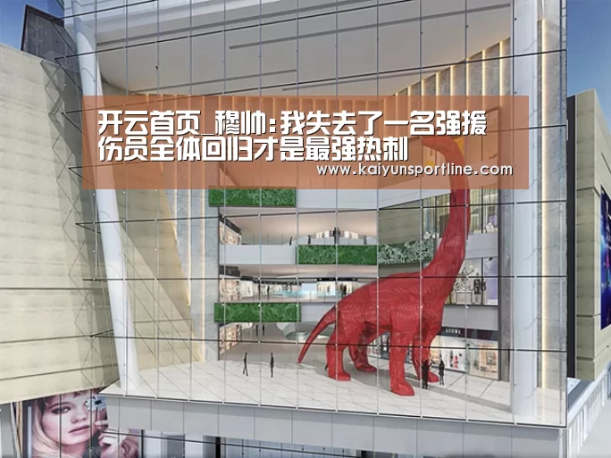 开云首页_穆帅:我失去了一名强援 伤员全体回归才是最强热刺(图2) 开云首页