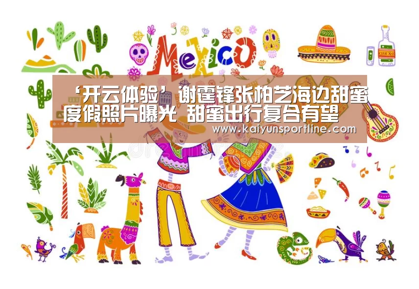 ‘开云体验’谢霆锋张柏芝海边甜蜜度假照片曝光 甜蜜出行复合有望(图3) 开云体验