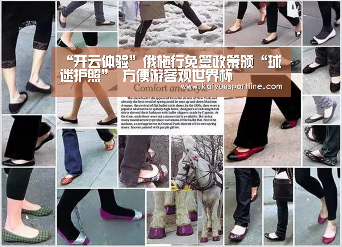 “开云体验”俄施行免签政策颁“球迷护照” 方便游客观世界杯(图3) 开云体验