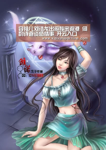 容祖儿刘浩龙出游秘密返港 何韵诗避谈感情事_开云入口(图1) 开云赛事