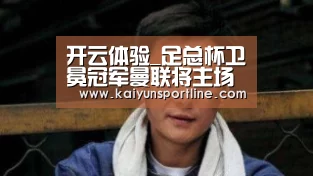 开云体验_足总杯卫冕冠军曼联将主场迎战雷丁(图2) 开云体验