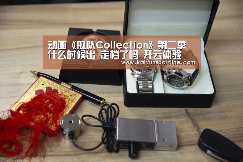 动画《舰队Collection》第二季什么时候出 定档了吗_开云体验(图2) 开云体验